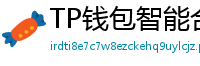 TP钱包智能合约交互｜Remix IDE手机端调试